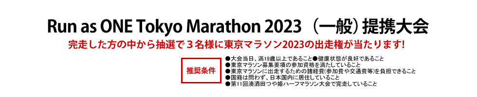 東京マラソン2023出走権が当たります